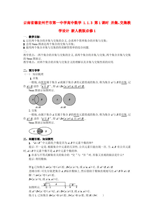 高中数学 1.1.3 第1课时 并集、交集教学设计 新人教版必修1