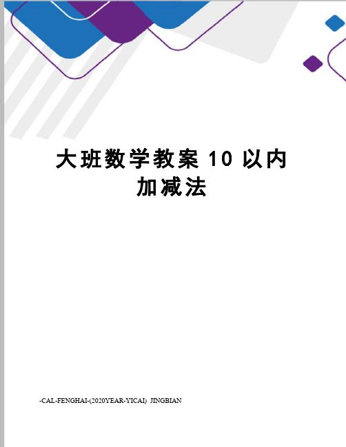 大班数学教案10以内加减法