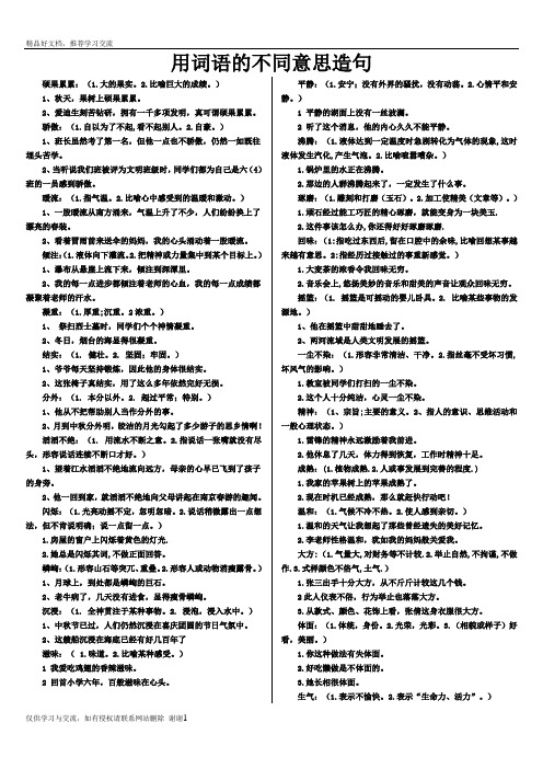 最新根据词语的不同意思造句10252