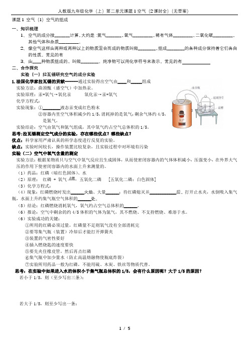 人教版九年级化学(上)第二单元课题1空气(2课时全)(无答案)