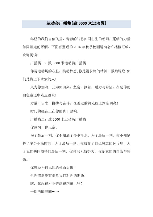 运动会广播稿[致3000米运动员]
