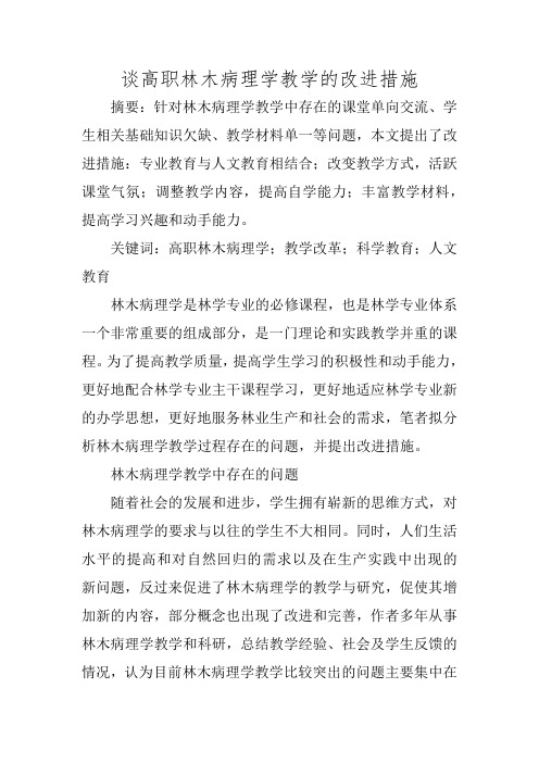 谈高职林木病理学教学的改进措施