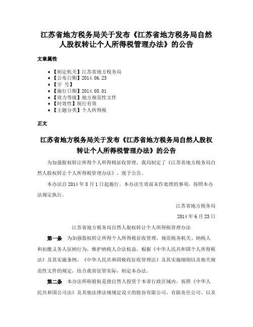 江苏省地方税务局关于发布《江苏省地方税务局自然人股权转让个人所得税管理办法》的公告