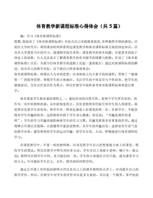 体育教学新课程标准心得体会(共5篇)