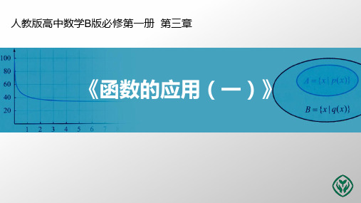 新教材人教B版必修一第三章3.3函数的应用(一)