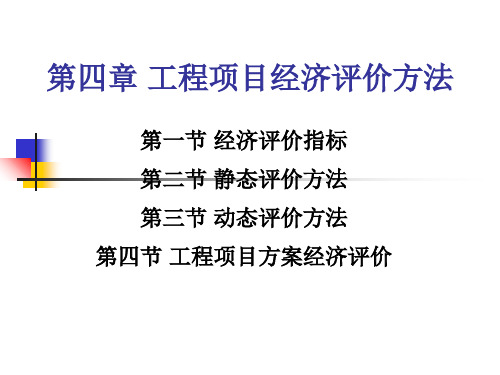 工程项目经济评价方法讲义