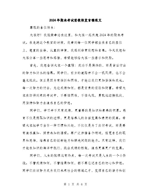 2024年期末考试前教师发言稿范文(三篇)