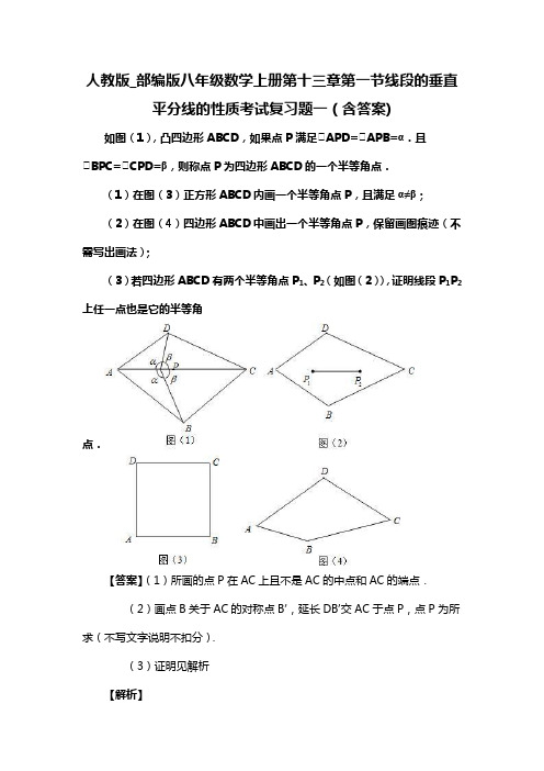 人教版_部编版八年级数学上册第十三章第一节线段的垂直平分线的性质考试复习题一(含答案) (133)