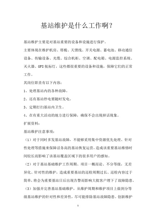 基站维护是什么工作啊?