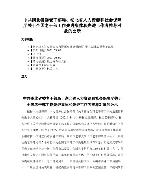 中共湖北省委老干部局、湖北省人力资源和社会保障厅关于全国老干部工作先进集体和先进工作者推荐对象的公示