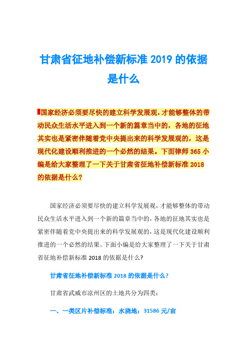 甘肃省征地补偿新标准2019的依据是什么