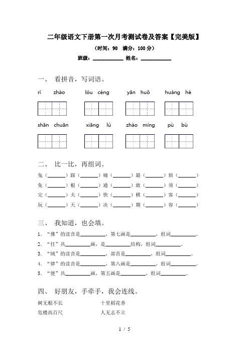 二年级语文下册第一次月考测试卷及答案【完美版】