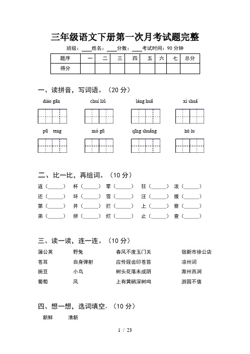 三年级语文下册第一次月考试题完整(5套)