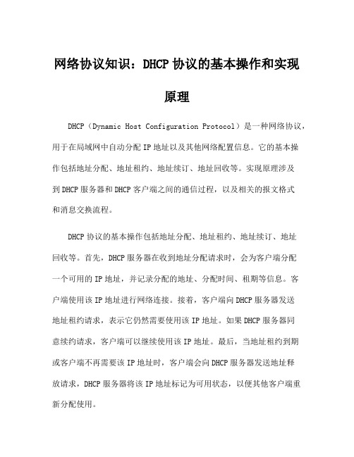 网络协议知识：DHCP协议的基本操作和实现原理