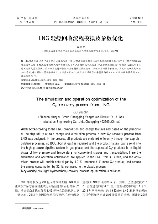 LNG轻烃回收流程模拟及参数优化