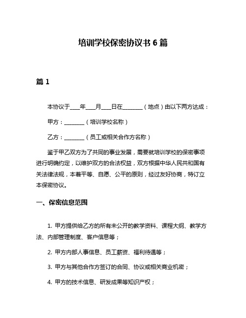 培训学校保密协议书6篇