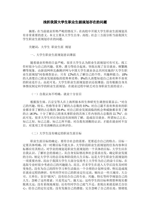 浅析我国大学生职业生涯规划存在的问题