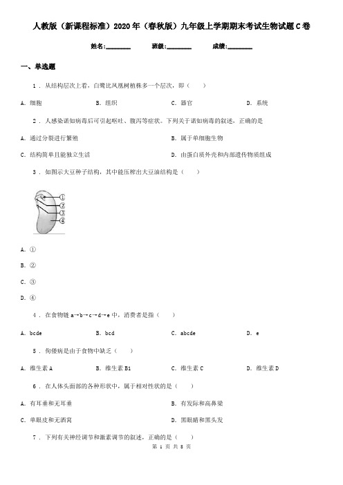 人教版(新课程标准)2020年(春秋版)九年级上学期期末考试生物试题C卷