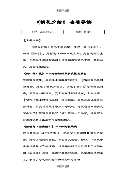 《朝花夕拾》 名著导读之欧阳学创编