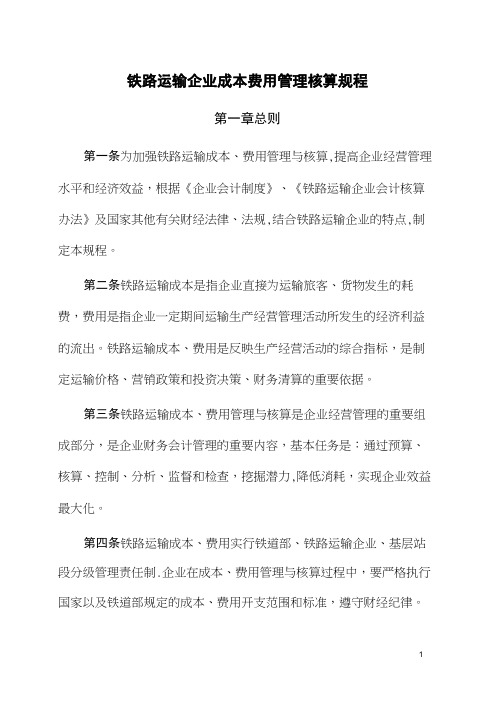 铁路运输企业成的本费用管理核算规程