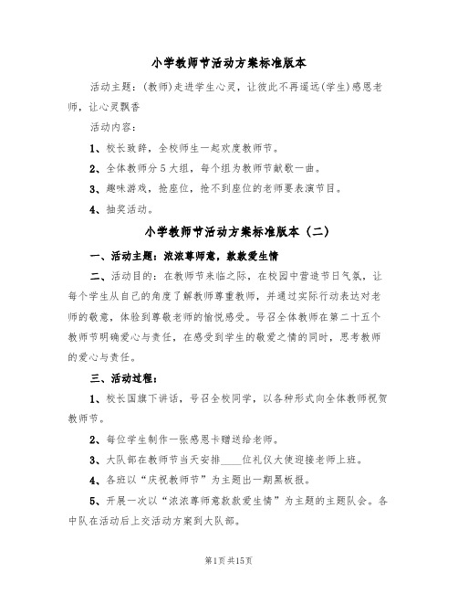 小学教师节活动方案标准版本(9篇)