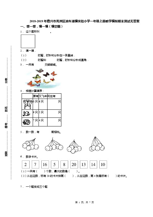 2018-2019年嘉兴市秀洲区油车港镇实验小学一年级上册数学模拟期末测试无答案