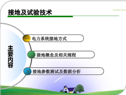 接地参数测量及影响因素分析.ppt