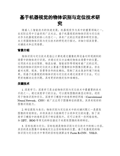 基于机器视觉的物体识别与定位技术研究