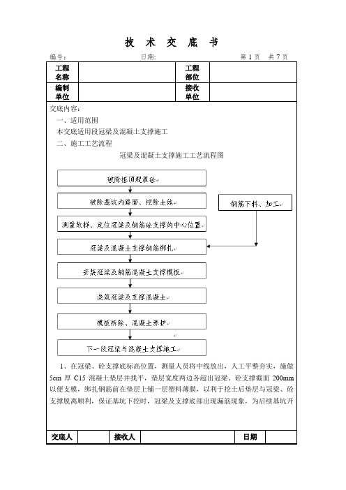 冠梁及混凝土支撑技术交底