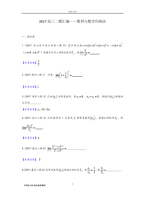 2017年高三二模汇编——数列与数学归纳法(1)