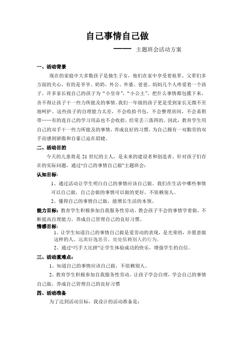 自己事情自己做主题班会