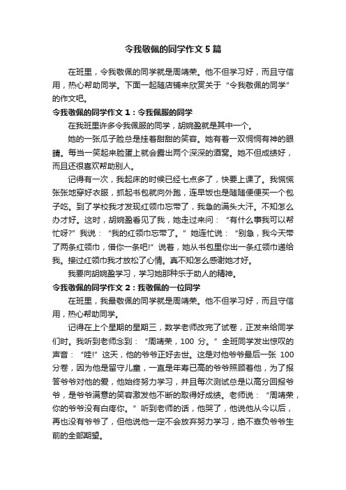 令我敬佩的同学作文5篇