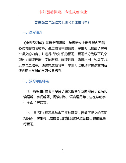 部编版二年级语文上册《全课预习单》