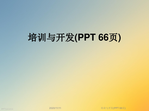 培训与开发(PPT 66页)