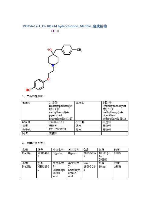 193356-17-1_Co 101244 hydrochloride_MedBio_合成结构