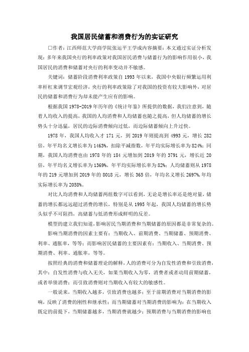 最新-我国居民储蓄和消费行为的实证研究 精品