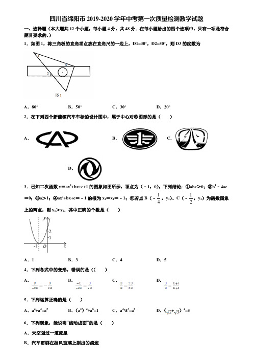 四川省绵阳市2019-2020学年中考第一次质量检测数学试题含解析