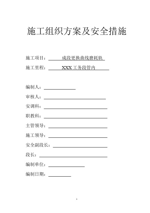 成段更换钢轨施工组织及安全措施