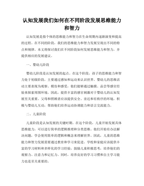 认知发展我们如何在不同阶段发展思维能力和智力