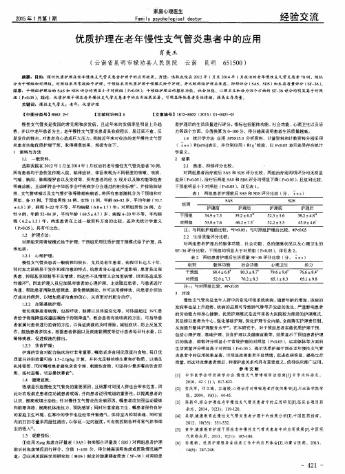 优质护理在老年慢性支气管炎患者中的应用