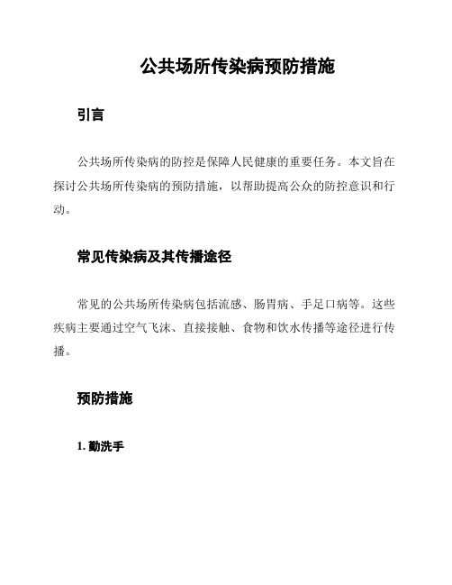 公共场所传染病预防措施