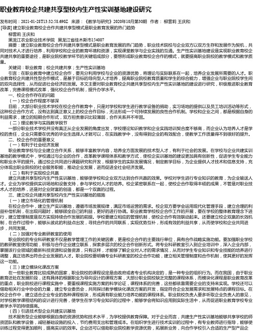 职业教育校企共建共享型校内生产性实训基地建设研究