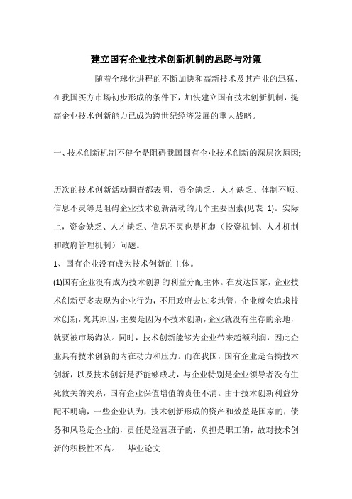 建立国有企业技术创新机制的思路与对策