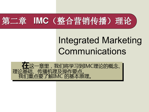 IMC(整合营销传播)理论