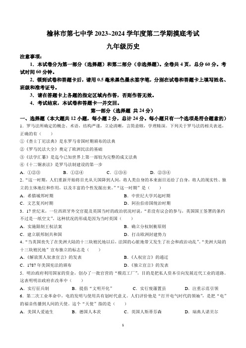 陕西省榆林市第七中学2023-2024学年部编版九年级历史下学期开学摸底考试题(含答案)