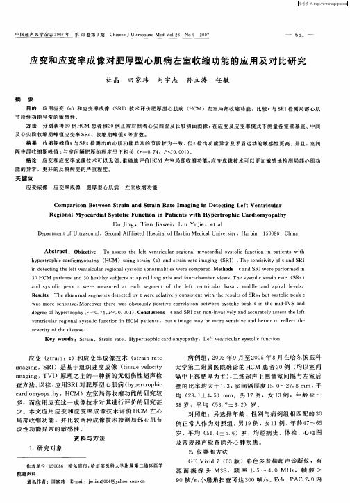 应变和应变率成像对肥厚型心肌病左室收缩功能的应用及对比研究