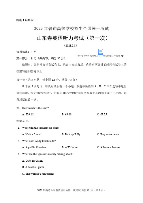 2023年高考山东卷英语听力第一次考试试题(含听力音频、听力原文和答案)