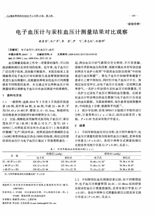 电子血压计与汞柱血压计测量结果对比观察