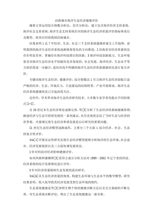 最新-沿海城市海洋生态经济健康评价 精品