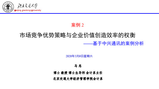 02(案例02)中兴通讯--市场竞争优势策略与企业价值创造效率的权衡(2015-07-20)